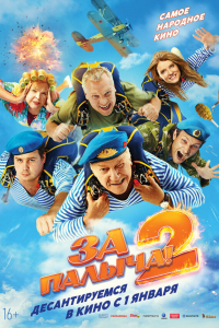 За Палыча! 2
